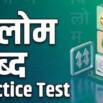 विलोम शब्द (Hindi Antonyms) — 6 Practice Tests, 600 MCQs
