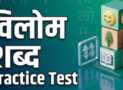 विलोम शब्द (Hindi Antonyms) — 6 Practice Tests, 600 MCQs