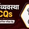 Economy MCQs for UPSC CSE and State PCSs in Hindi
