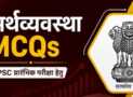 Economy MCQs for UPSC CSE and State PCSs in Hindi