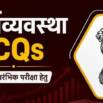 Economy MCQs for UPSC CSE and State PCSs in Hindi