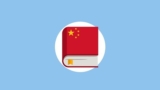 First Week of Chinese – Sensible Chinese